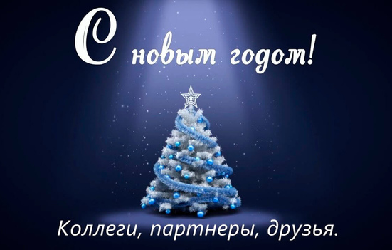 Поздравляем наших партнеров с Новым Годом и Рождеством!